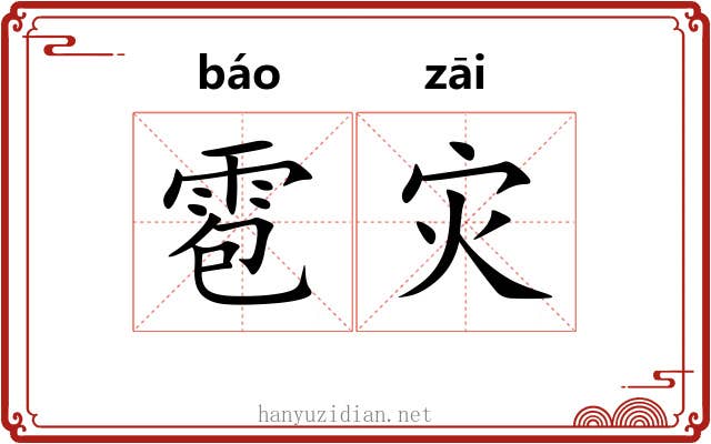 雹灾