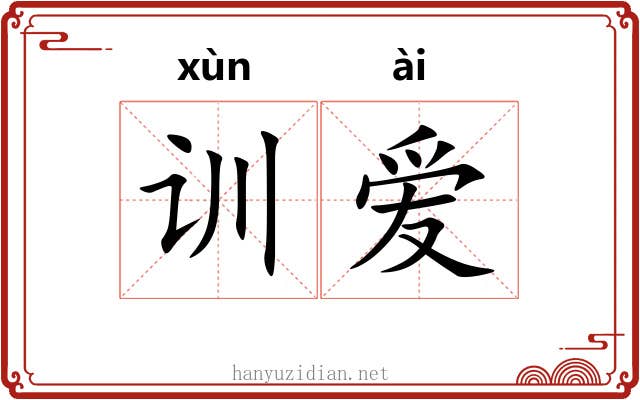训爱