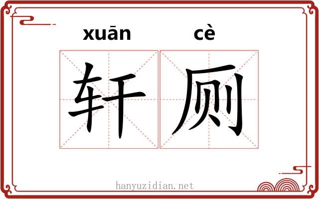 轩厕