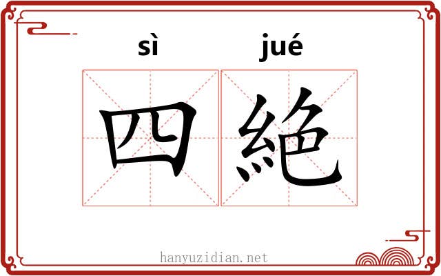 四絶