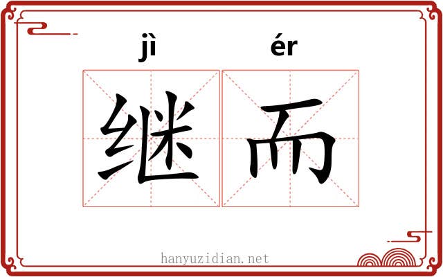 继而