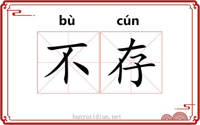 不存
