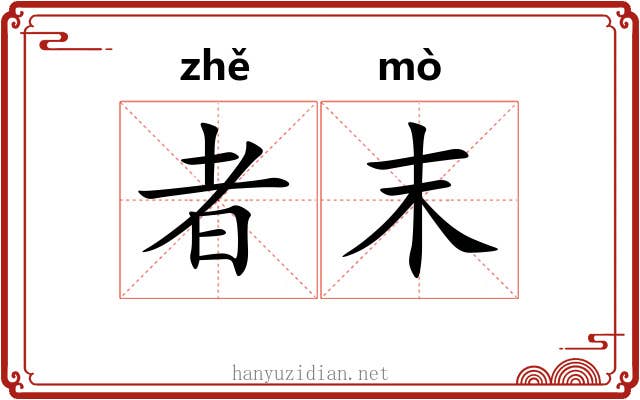 者末