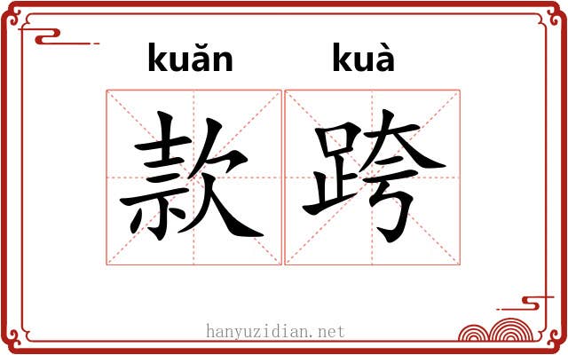 款跨 款跨