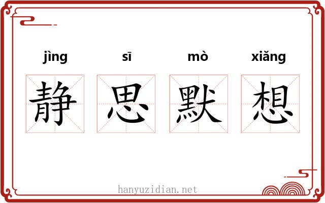 静思默想