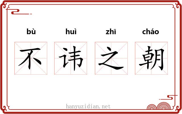 不讳之朝 不讳之朝