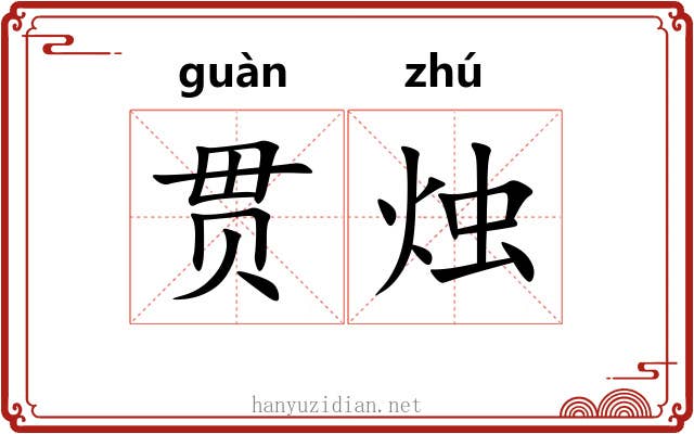 贯烛