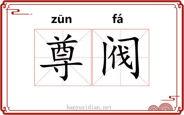 尊阀