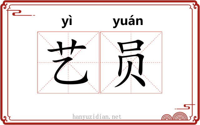 艺员