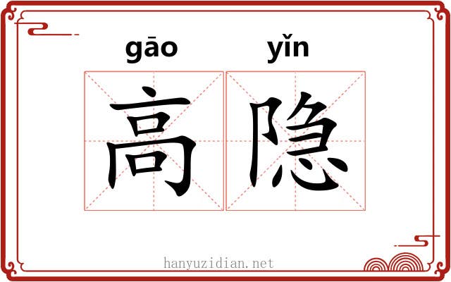 高隐 高隐