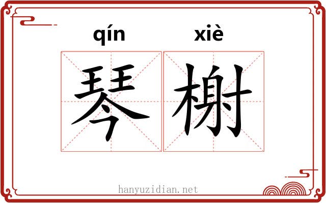 琴榭