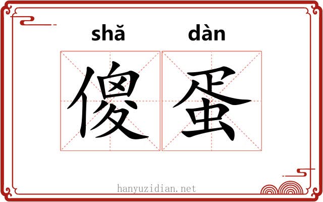 傻蛋
