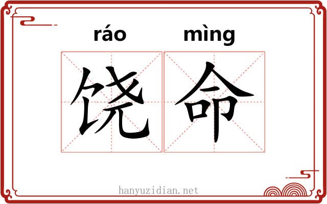 饶命