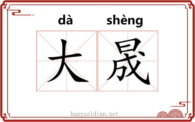 大晟 大晟