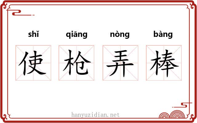 使枪弄棒