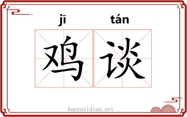 鸡谈