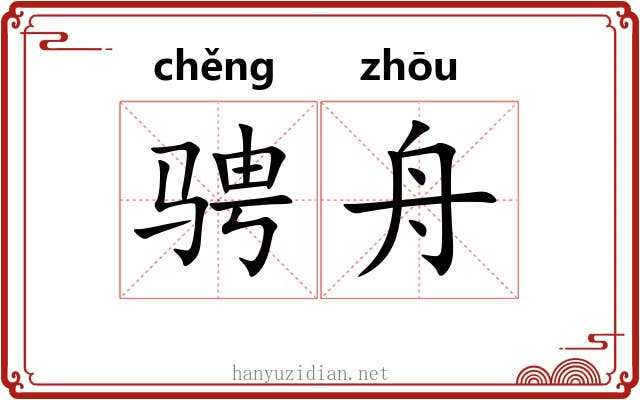 骋舟