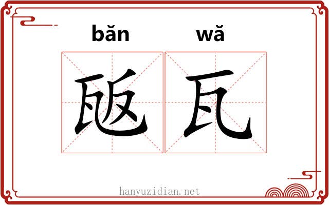 瓪瓦