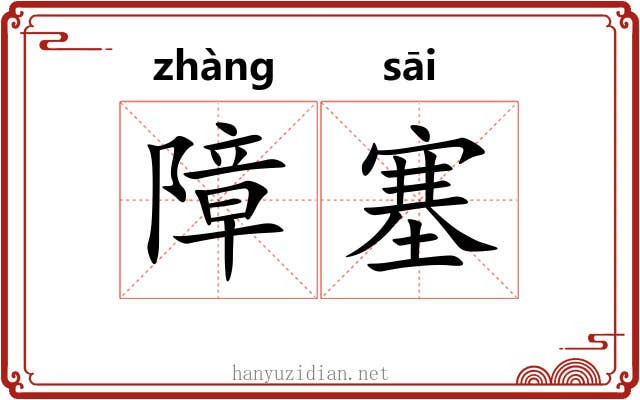 障塞 障塞