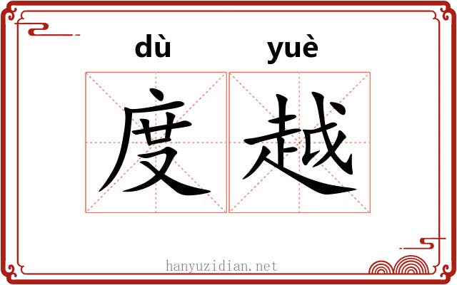 度越 度越