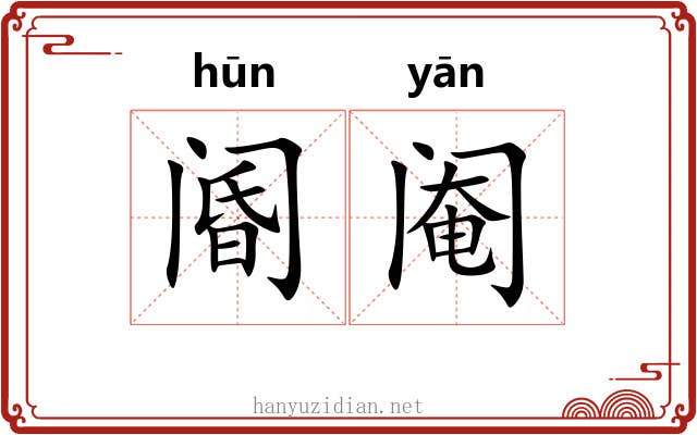 阍阉