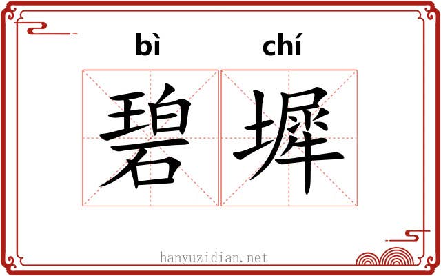 碧墀