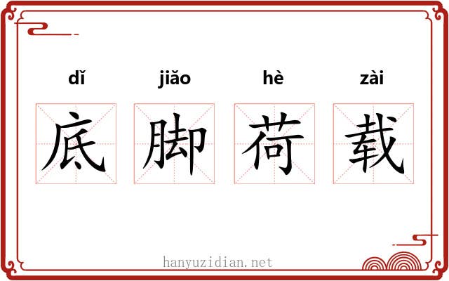 底脚荷载