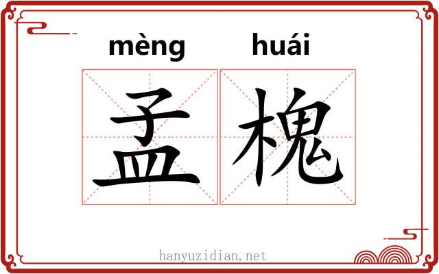 孟槐