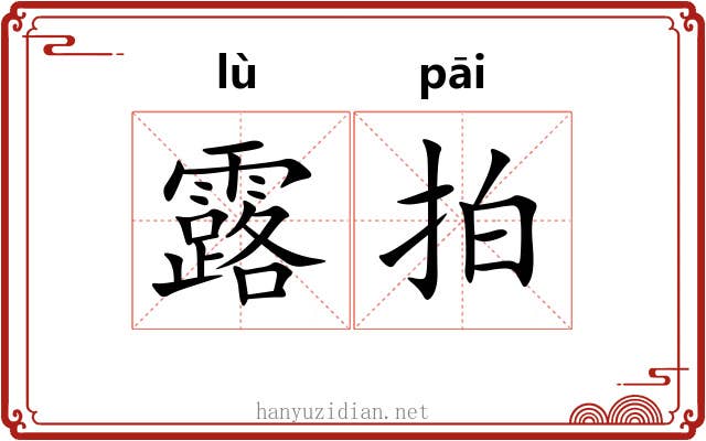 露拍 露拍