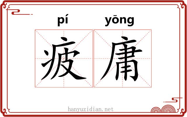 疲庸
