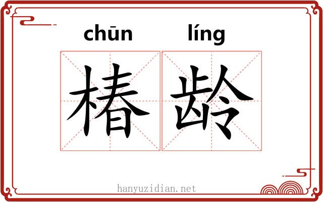 椿龄