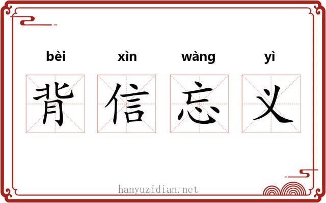 背信忘义 背信忘义