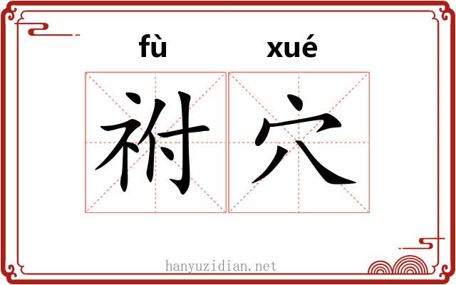 祔穴