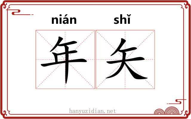 年矢 年矢