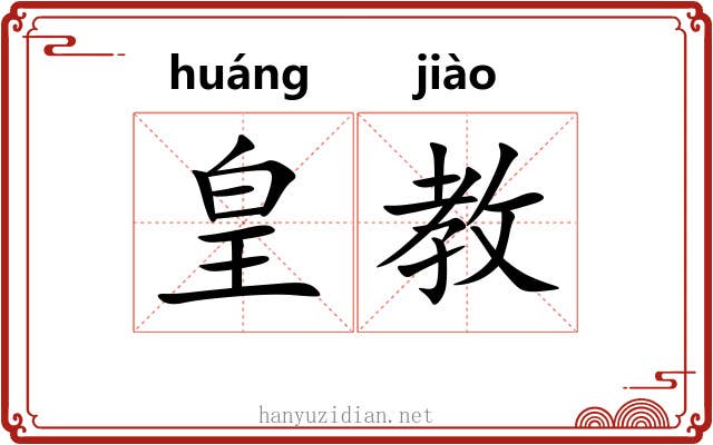 皇教