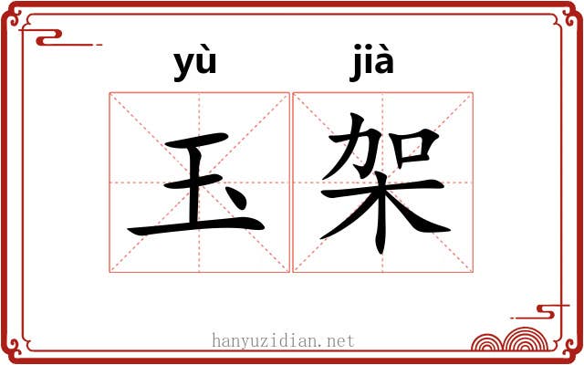 玉架 玉架