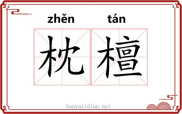 枕檀