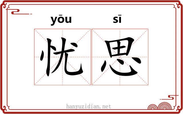 忧思 忧思