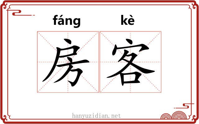 房客 房客