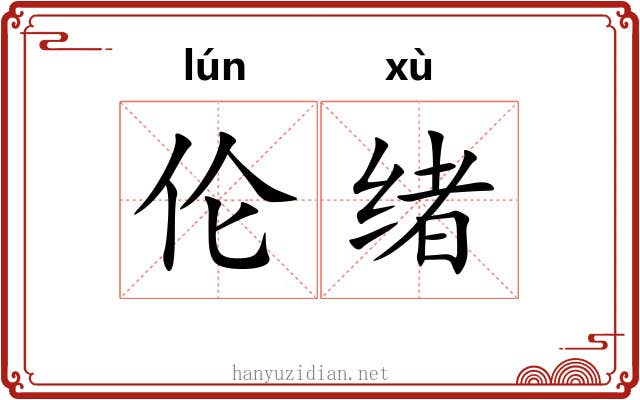 伦绪