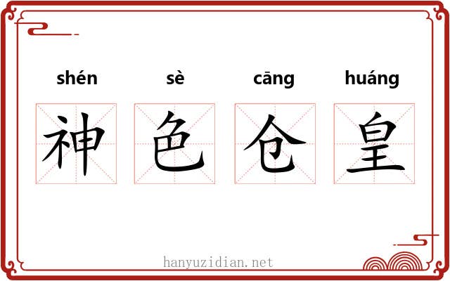 神色仓皇 神色仓皇