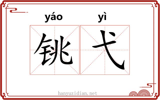 铫弋