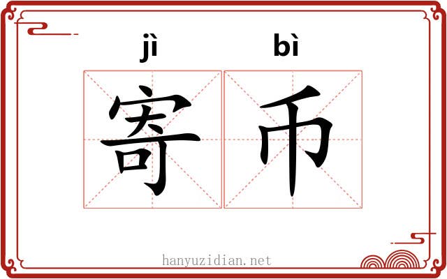 寄币