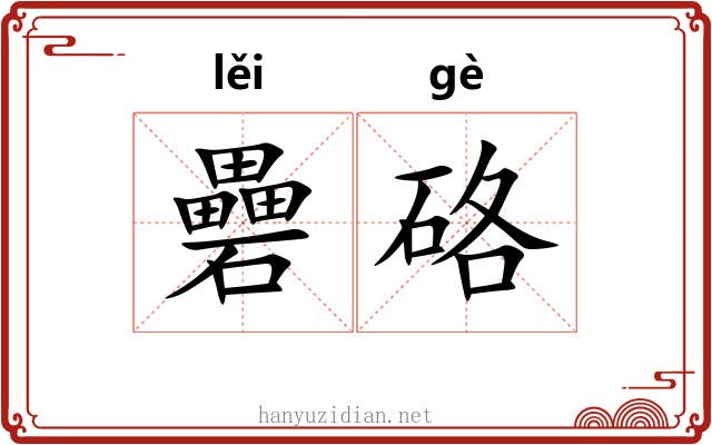 礨硌