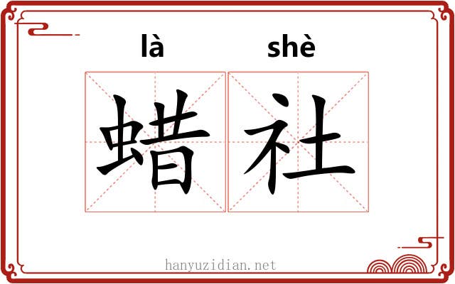 蜡社