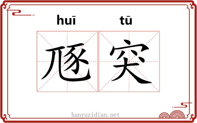 豗突