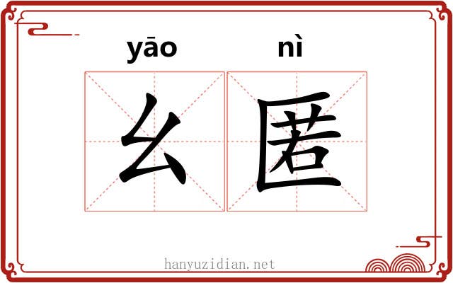 幺匿