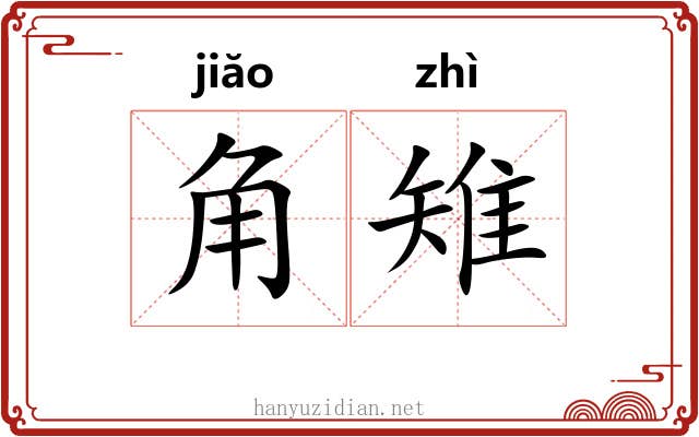 角雉 角雉