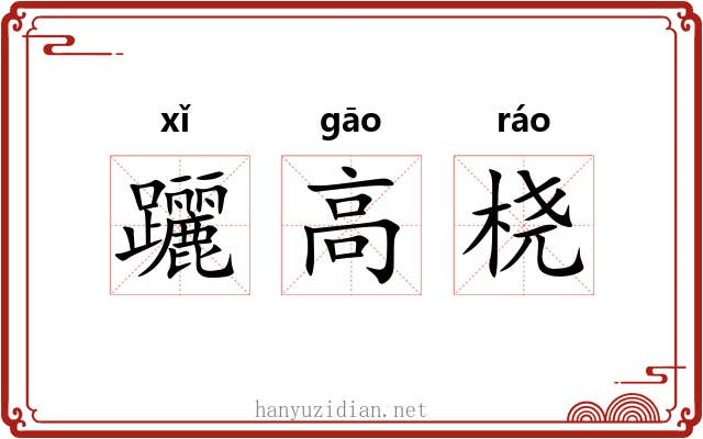 躧高桡 躧高桡