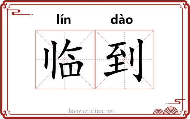 临到